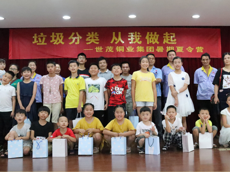 "垃圾分類(lèi)，從我做起”——世茂銅業(yè)暑期夏令營(yíng)親子活動(dòng)圓滿(mǎn)結(jié)束！