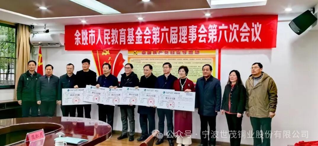 捐資400萬！世茂銅業(yè)助力余姚教育事業(yè)高質(zhì)量發(fā)展！